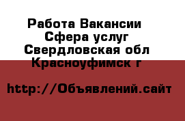 Работа Вакансии - Сфера услуг. Свердловская обл.,Красноуфимск г.